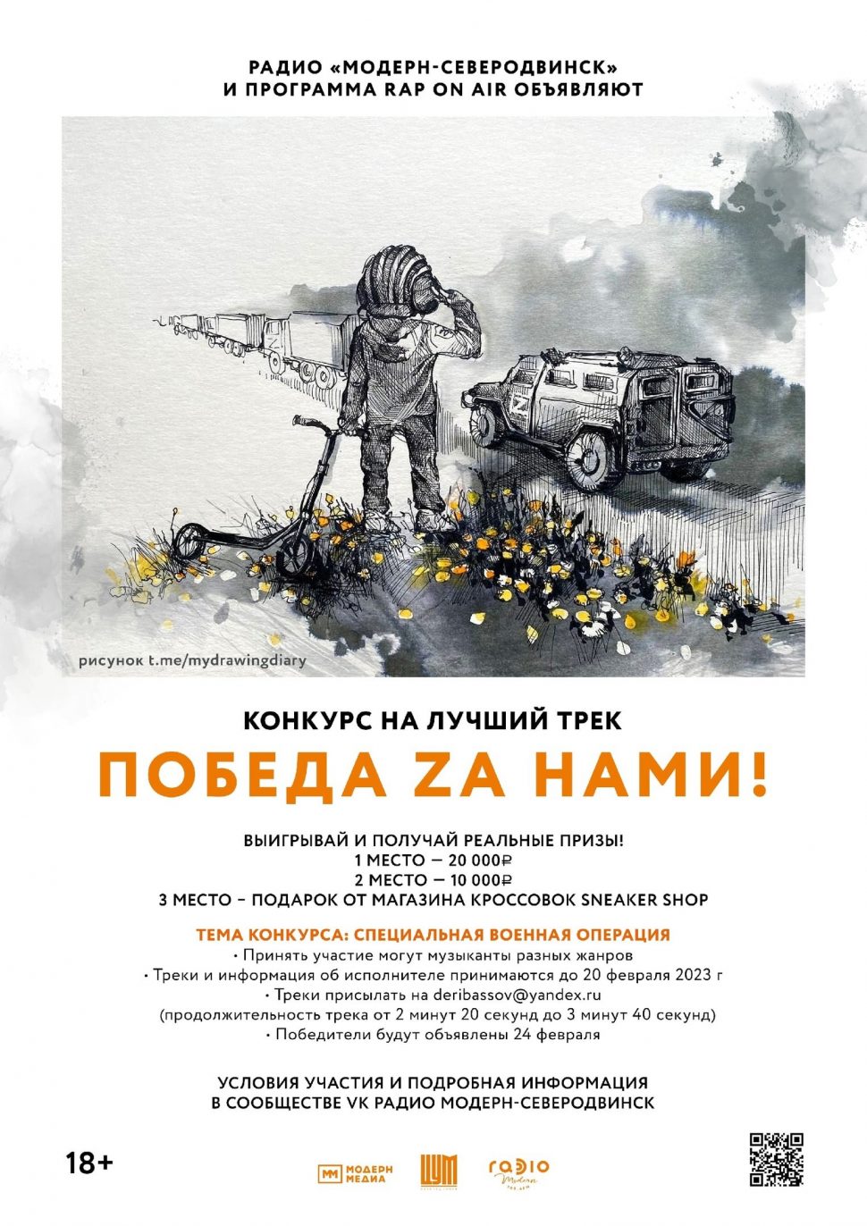 Радио «Модерн-Северодвинск» объявило о творческом конкурсе «Победа Zа нами!»